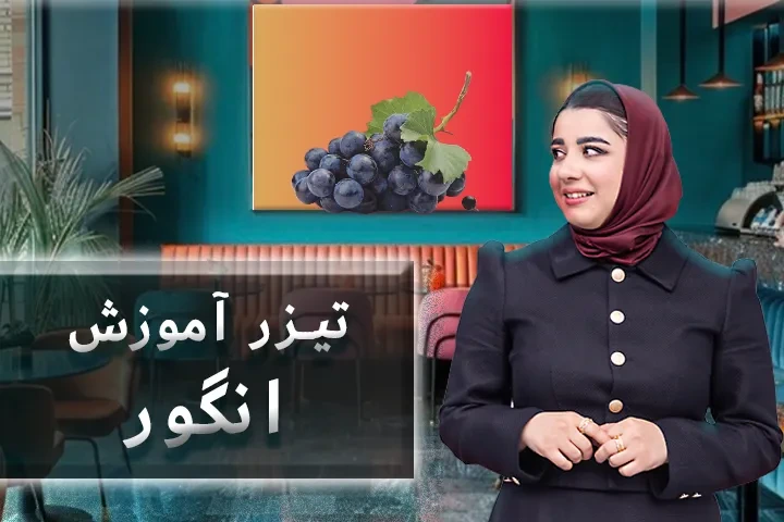 تیزر آموزش انگور